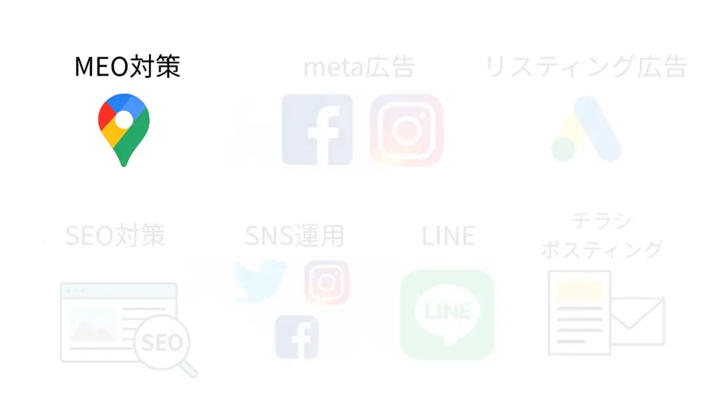 Googleマップ対策（MEO）