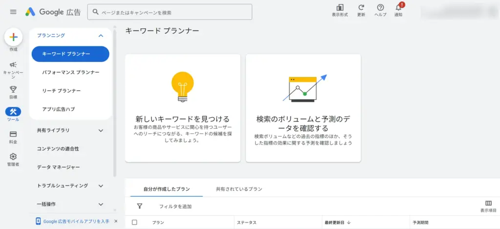 Googleキーワードプランナー
