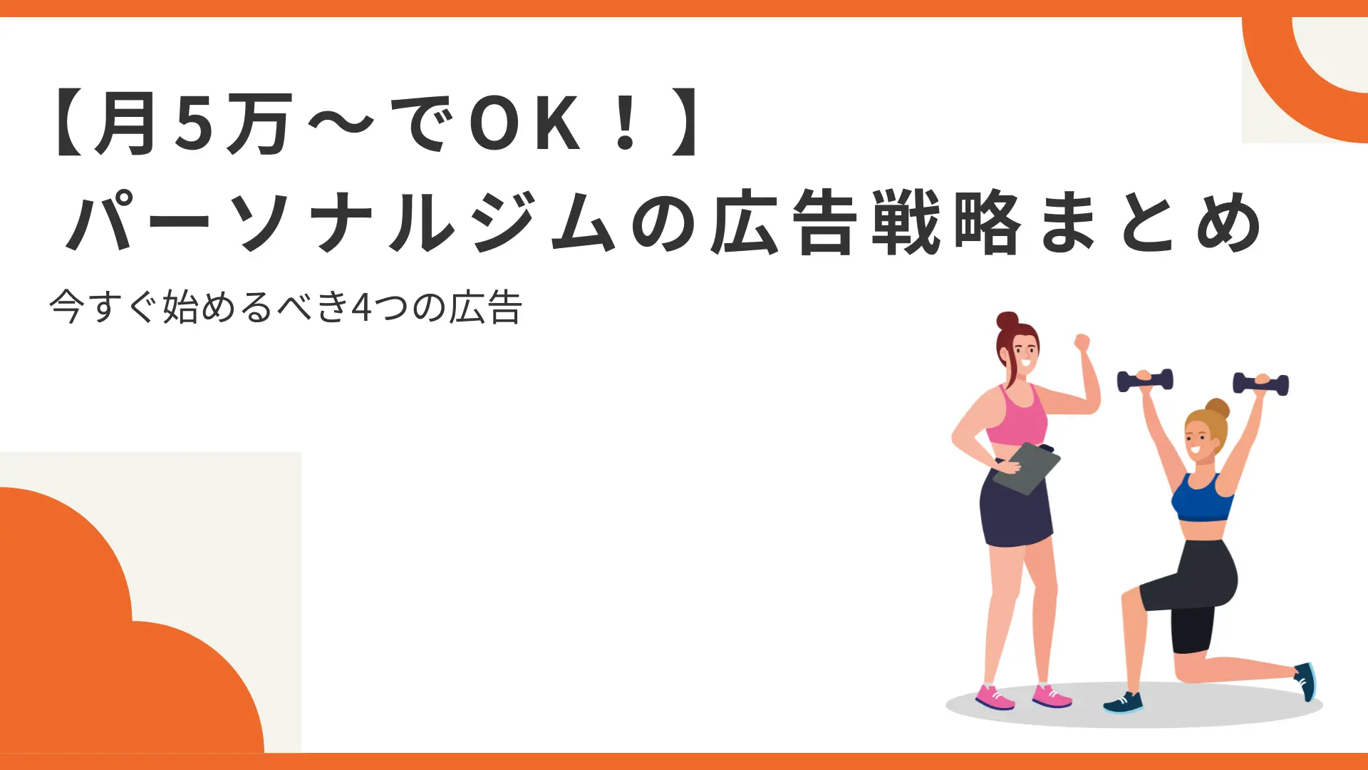 【月5万～でOK！】パーソナルジムの広告戦略まとめ｜今すぐ始めるべき4つの広告