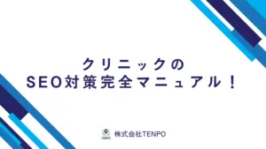 【診断付き】クリニックのSEO対策完全マニュアル！