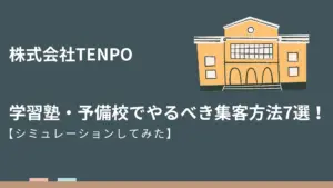 学習塾・予備校でやるべき集客方法7選！立地・予算・リソース別にシミュレーションしてみた