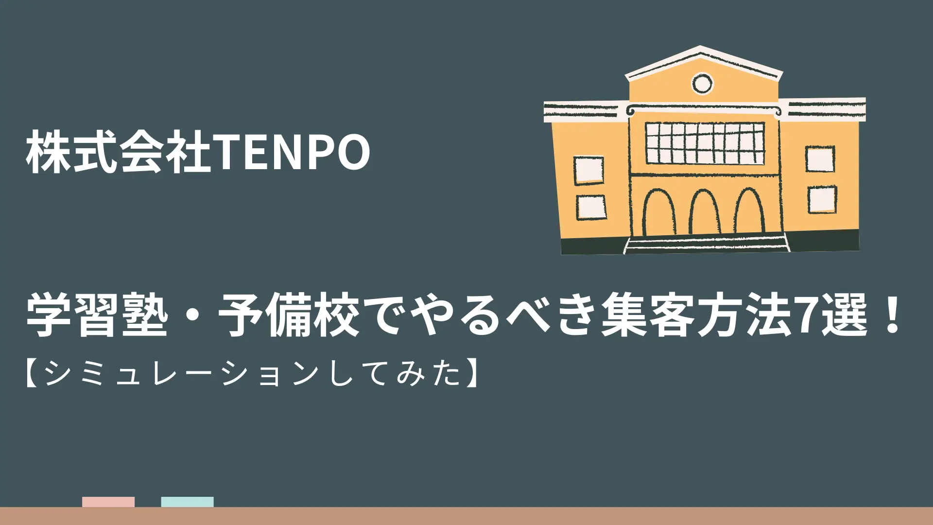 学習塾・予備校でやるべき集客方法7選！立地・予算・リソース別にシミュレーションしてみた