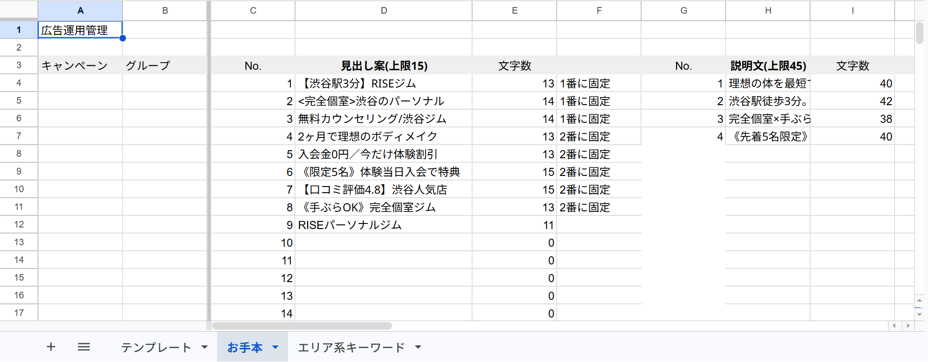 パーソナルジム/広告文のGoogleスプレッドシート