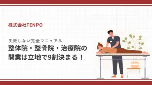 【注意】整体院・整骨院・治療院の開業は立地で9割決まる！失敗しない完全マニュアル