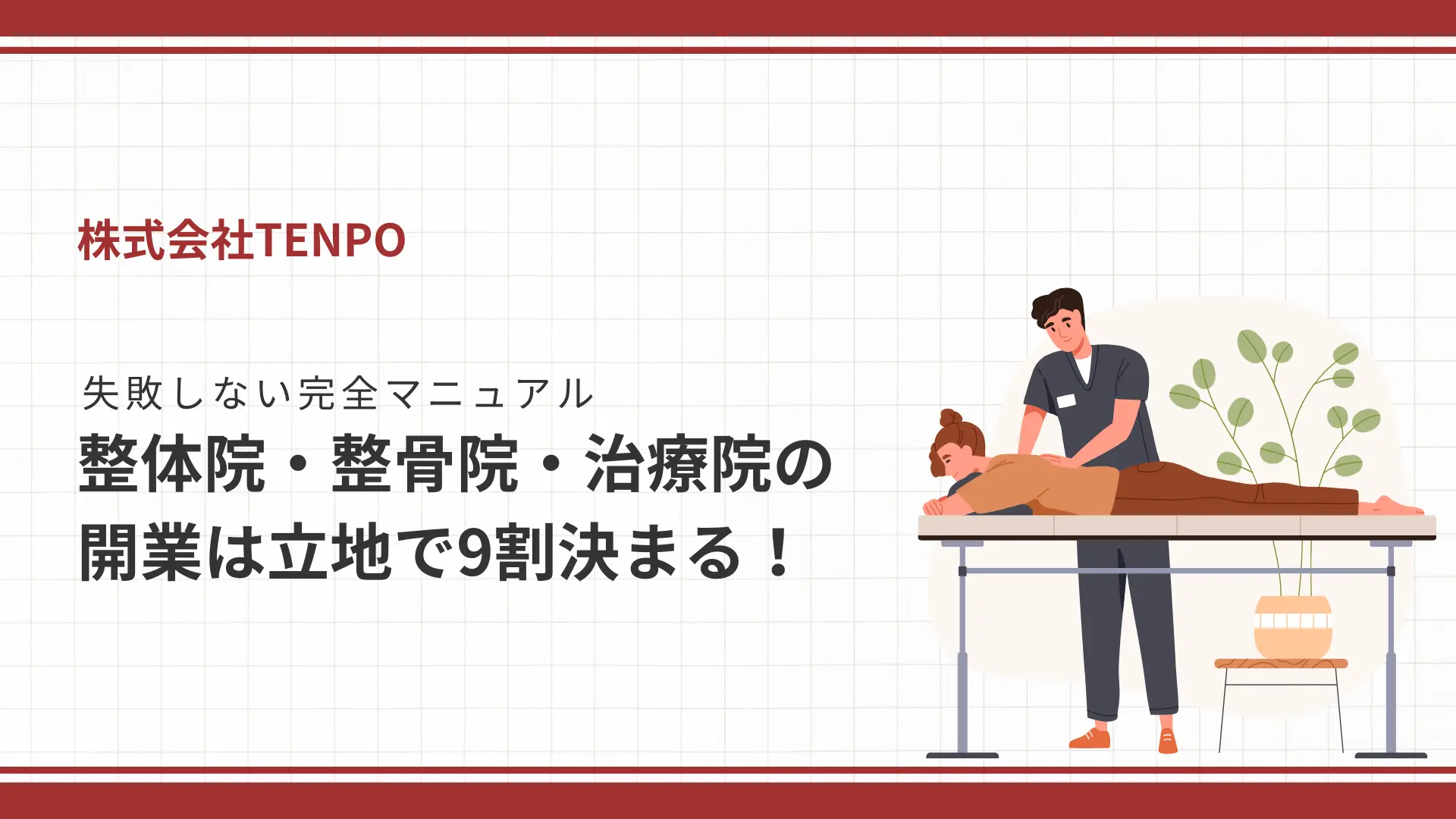 【注意】整体院・整骨院・治療院の開業は立地で9割決まる！失敗しない完全マニュアル