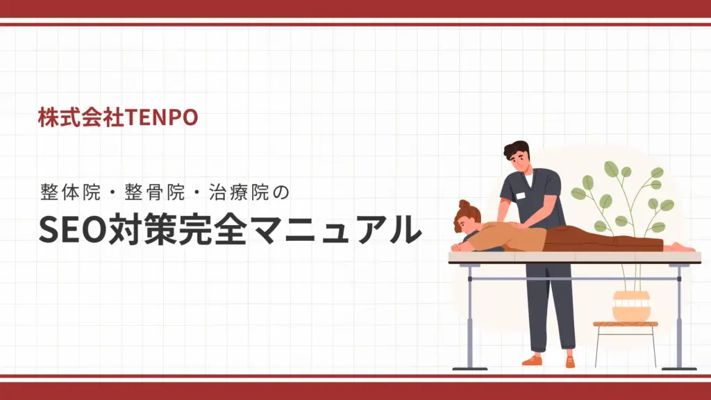 整体院・整骨院・治療院のSEO対策完全マニュアル【診断付き】