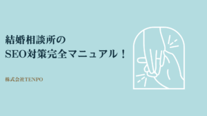 【診断付き】結婚相談所のSEO対策完全マニュアル完全版！