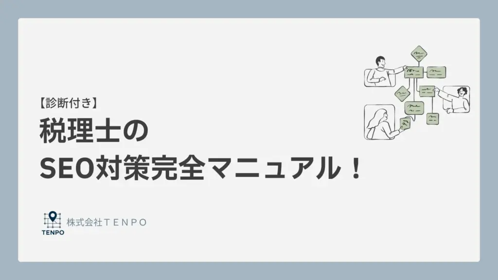 【診断付き】税理士・会計事務所のSEO対策完全マニュアル完全版！