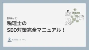 【診断付き】税理士・会計事務所のSEO対策完全マニュアル完全版！
