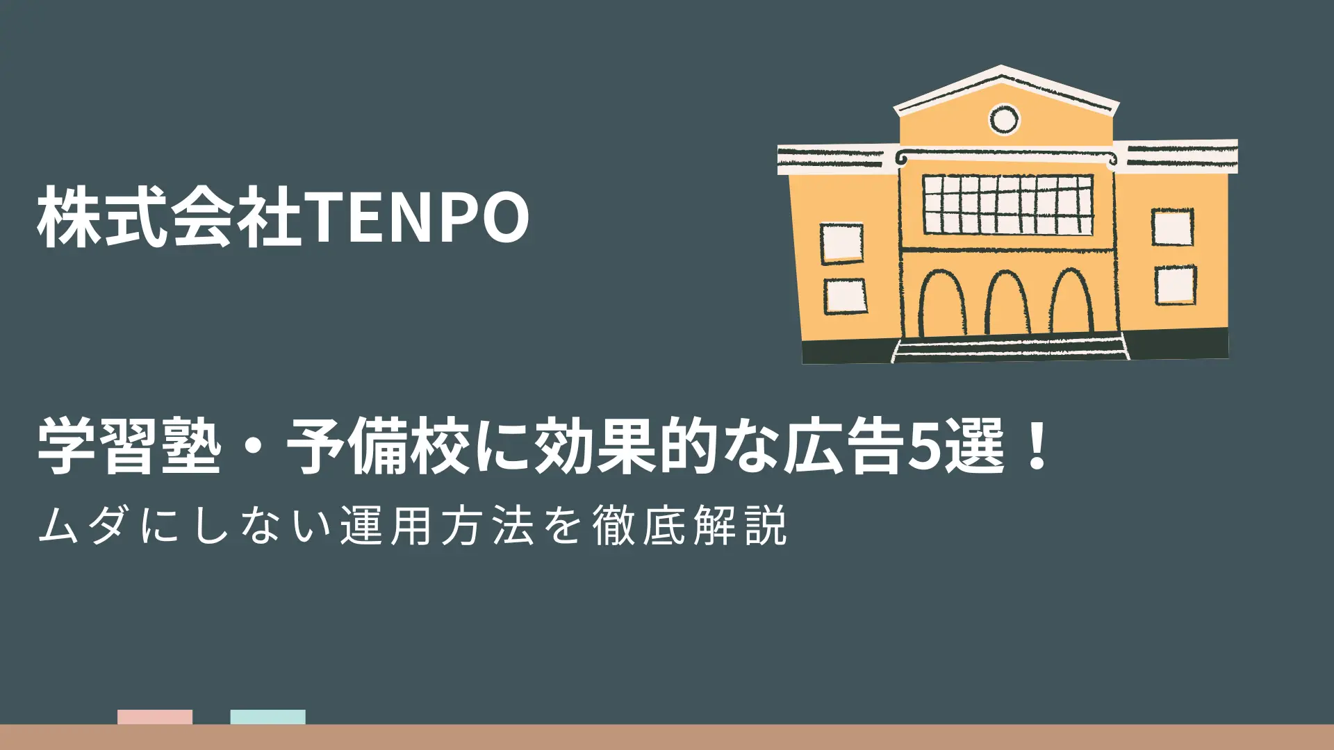 【保存版】学習塾・予備校に効果的な広告5選！ムダにしない運用方法を徹底解説