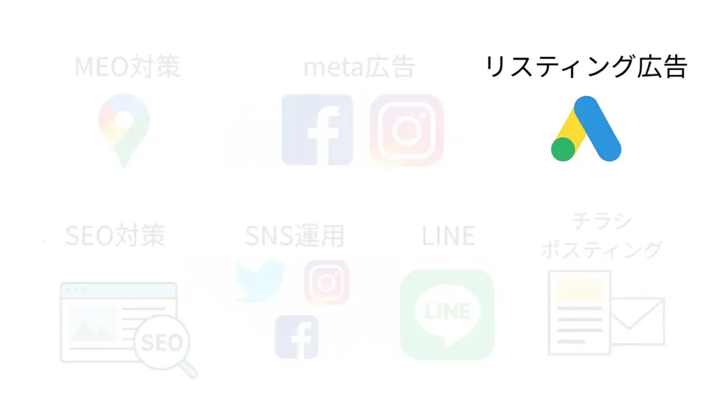 リスティング広告