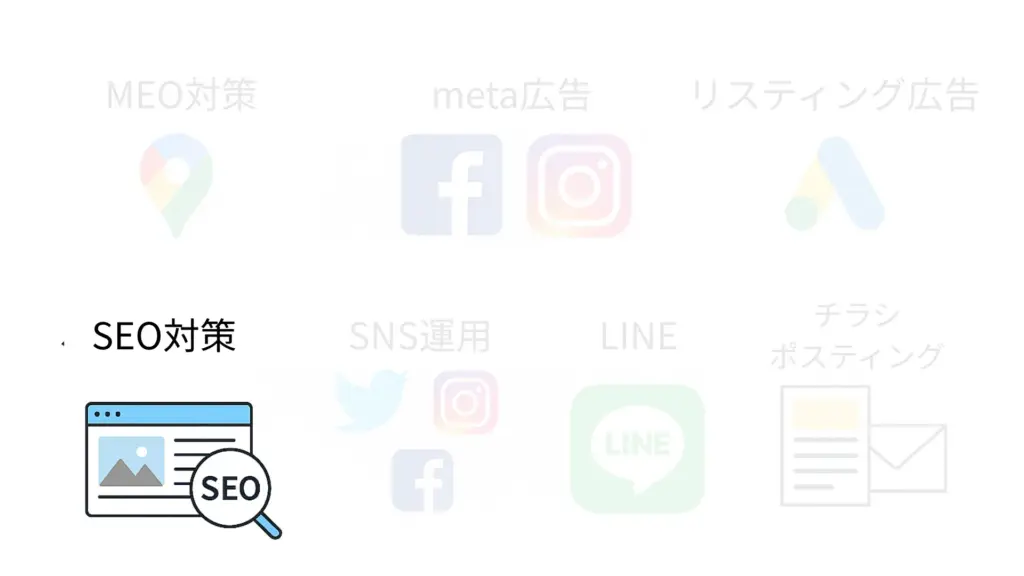 ホームページ+SEO対策