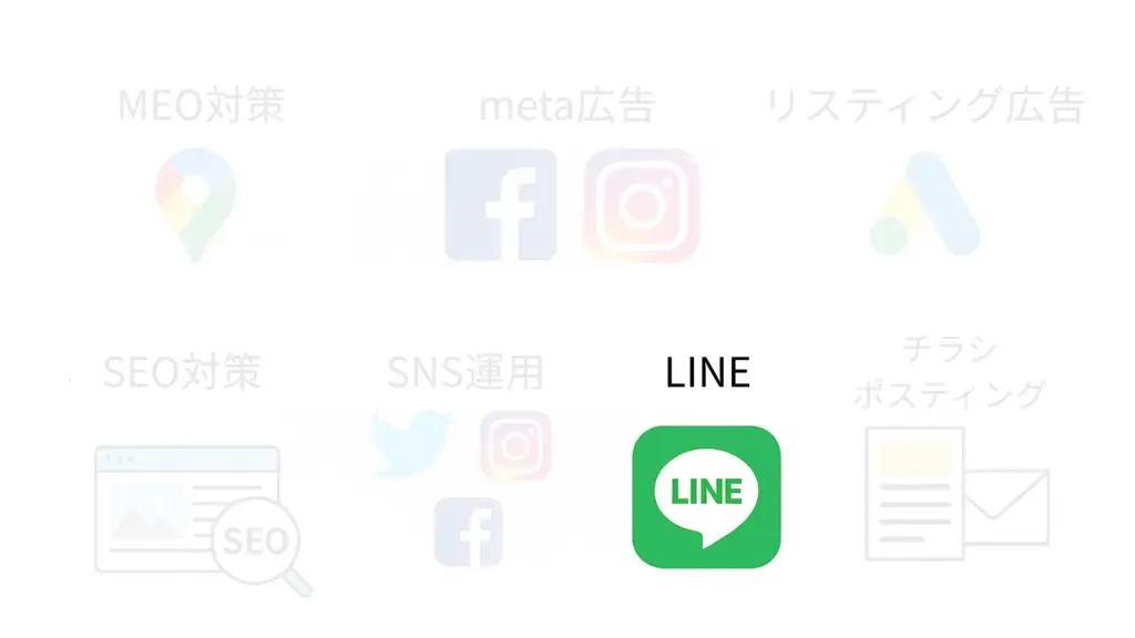 LINE公式アカウント