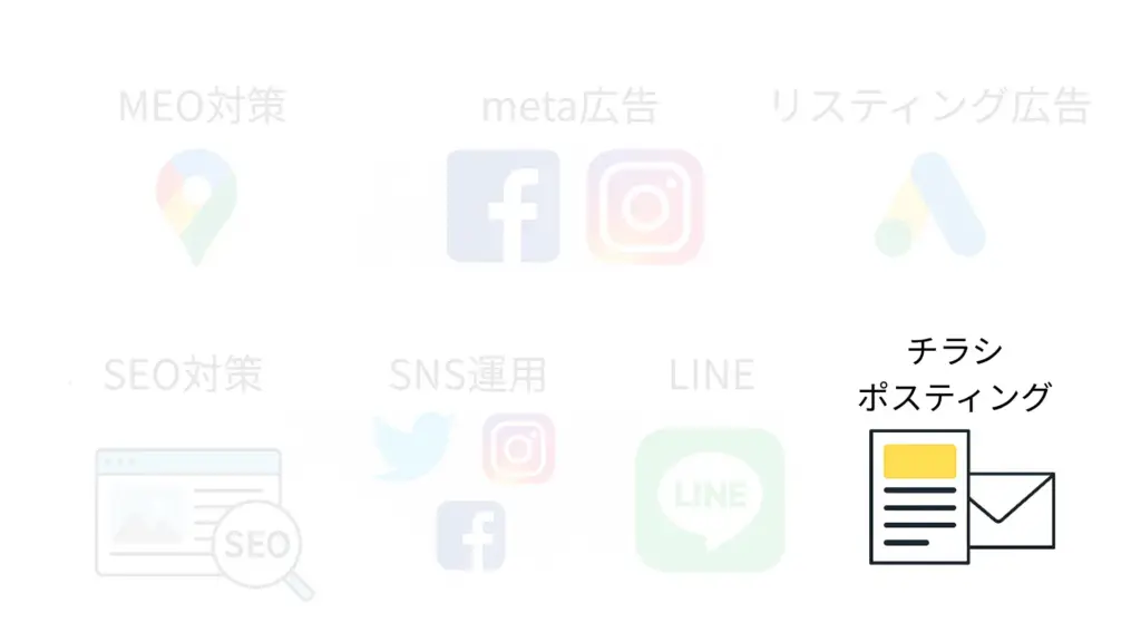 チラシ・ポスティング