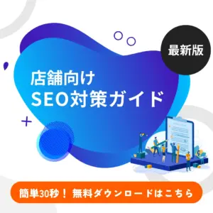 店舗向けSEO対策ガイド