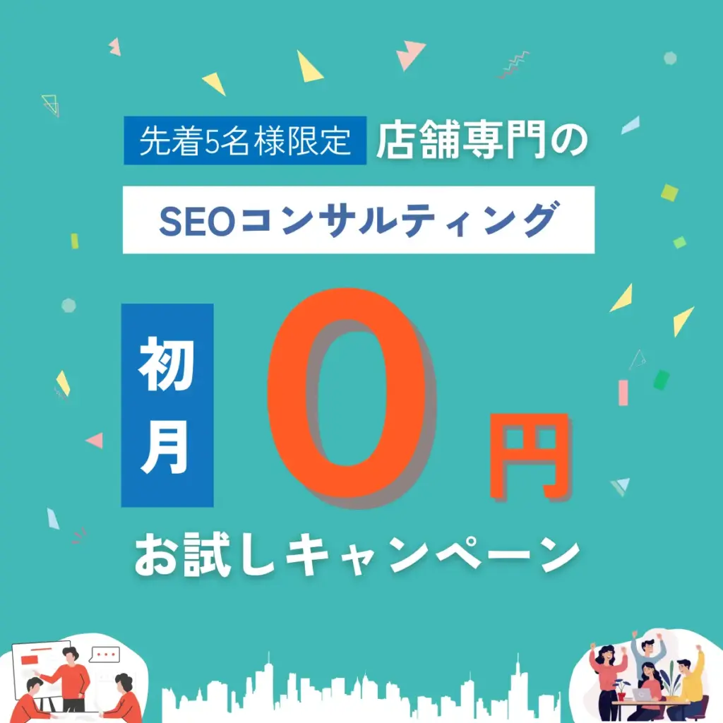 SEOコンサルティングのキャンペーン