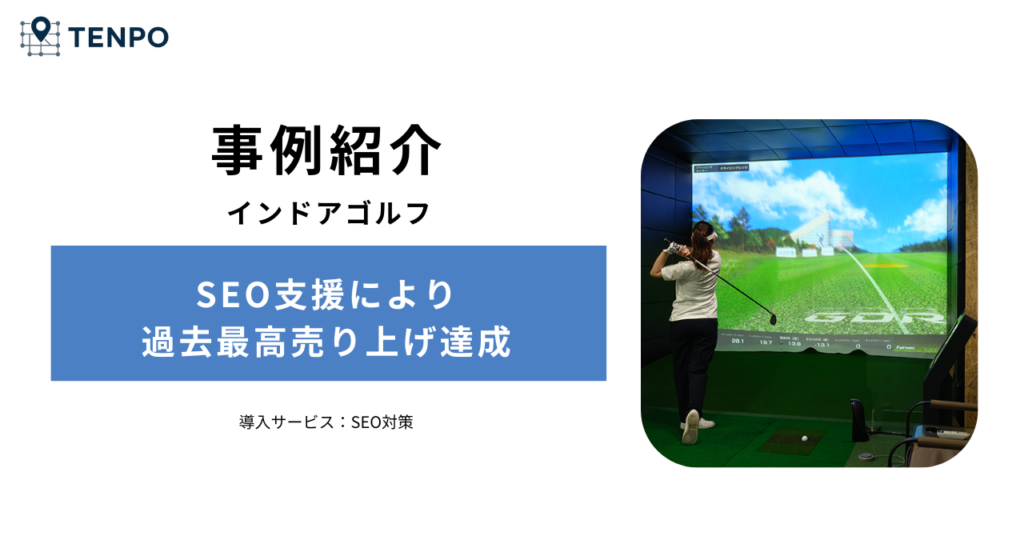 一部店舗で新規入会0|SEO支援により過去最高売り上げ達成