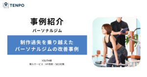 検索圏外から2ヶ月で6位獲得｜制作過失を乗り越えたパーソナルジムのSEO改善事例