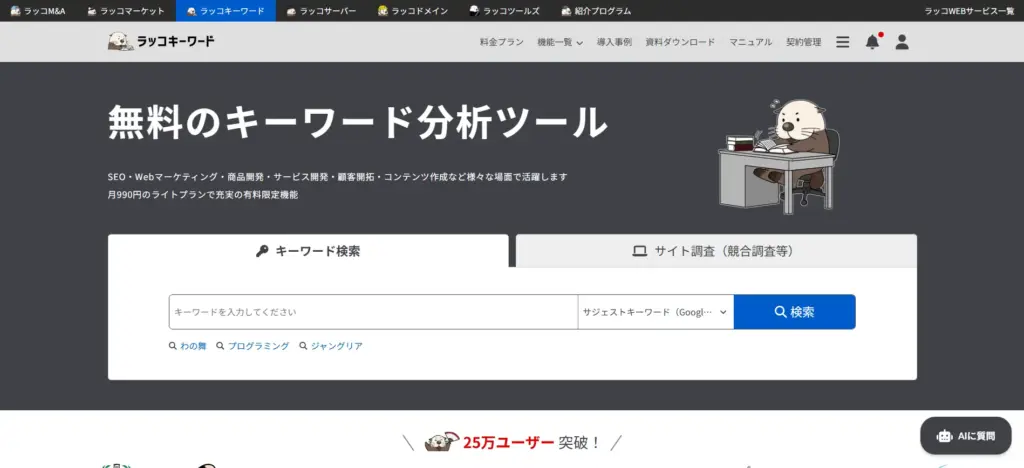 ラッコキーワード
