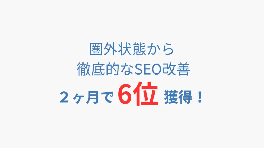 パーソナルジムののSEO支援実績