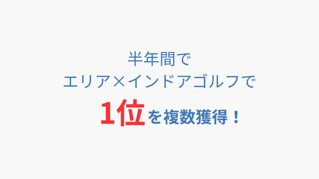 インドアゴルフのSEO支援実績