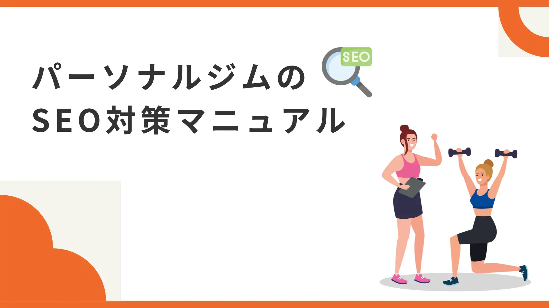 パーソナルジムのSEO対策完全マニュアル