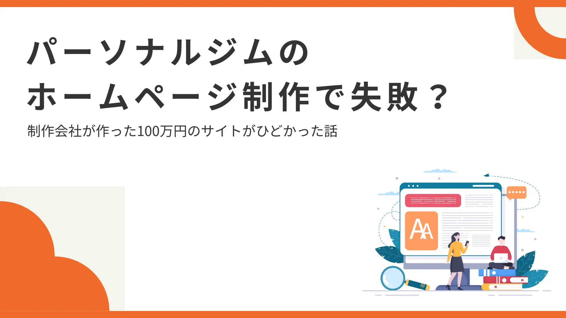 パーソナルジムのホームページ制作で失敗?制作会社が作った100万円のサイトがひどかった話