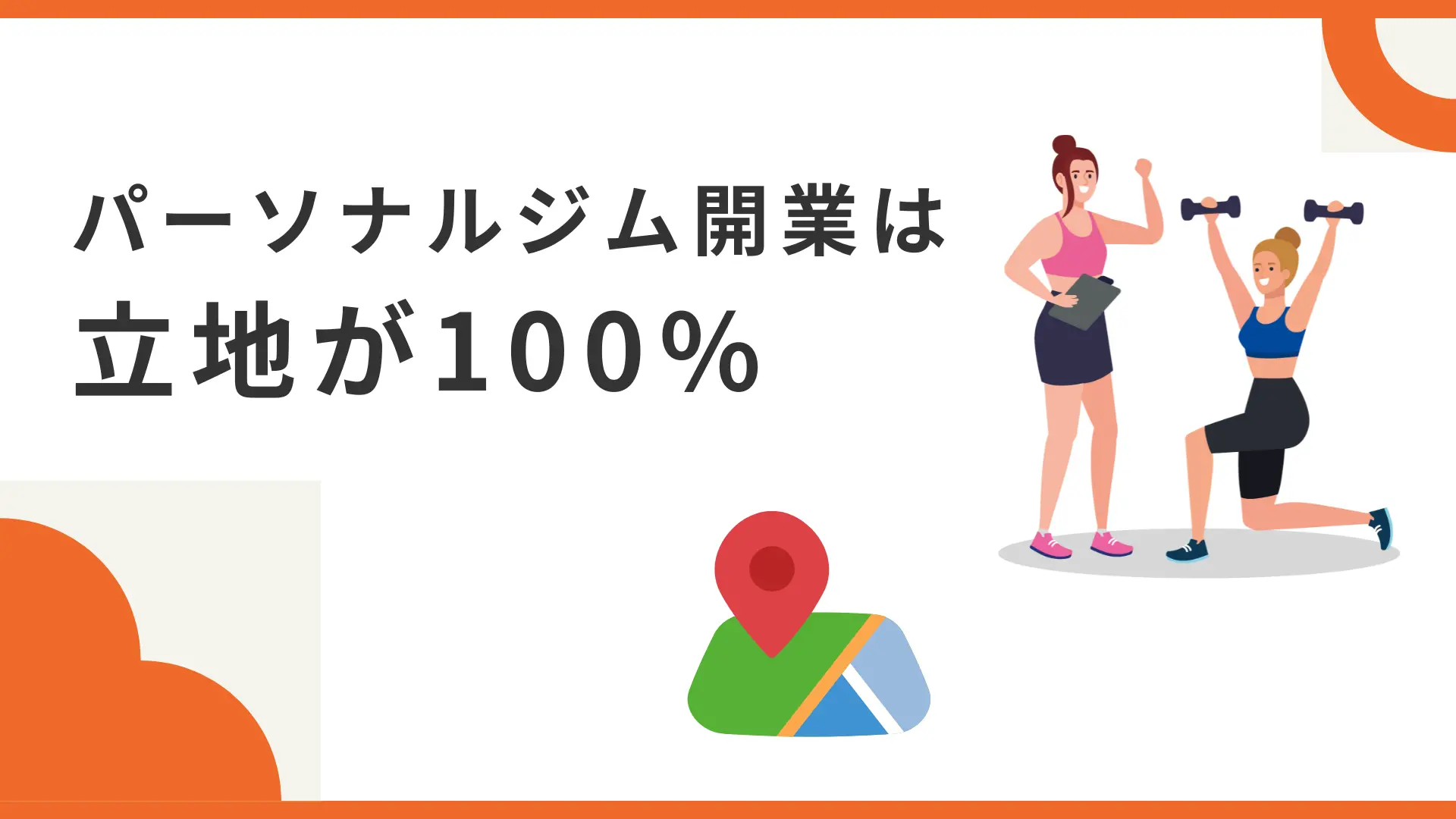 パーソナルジム開業は立地を間違えると100%失敗します【SEO専門家が解説】
