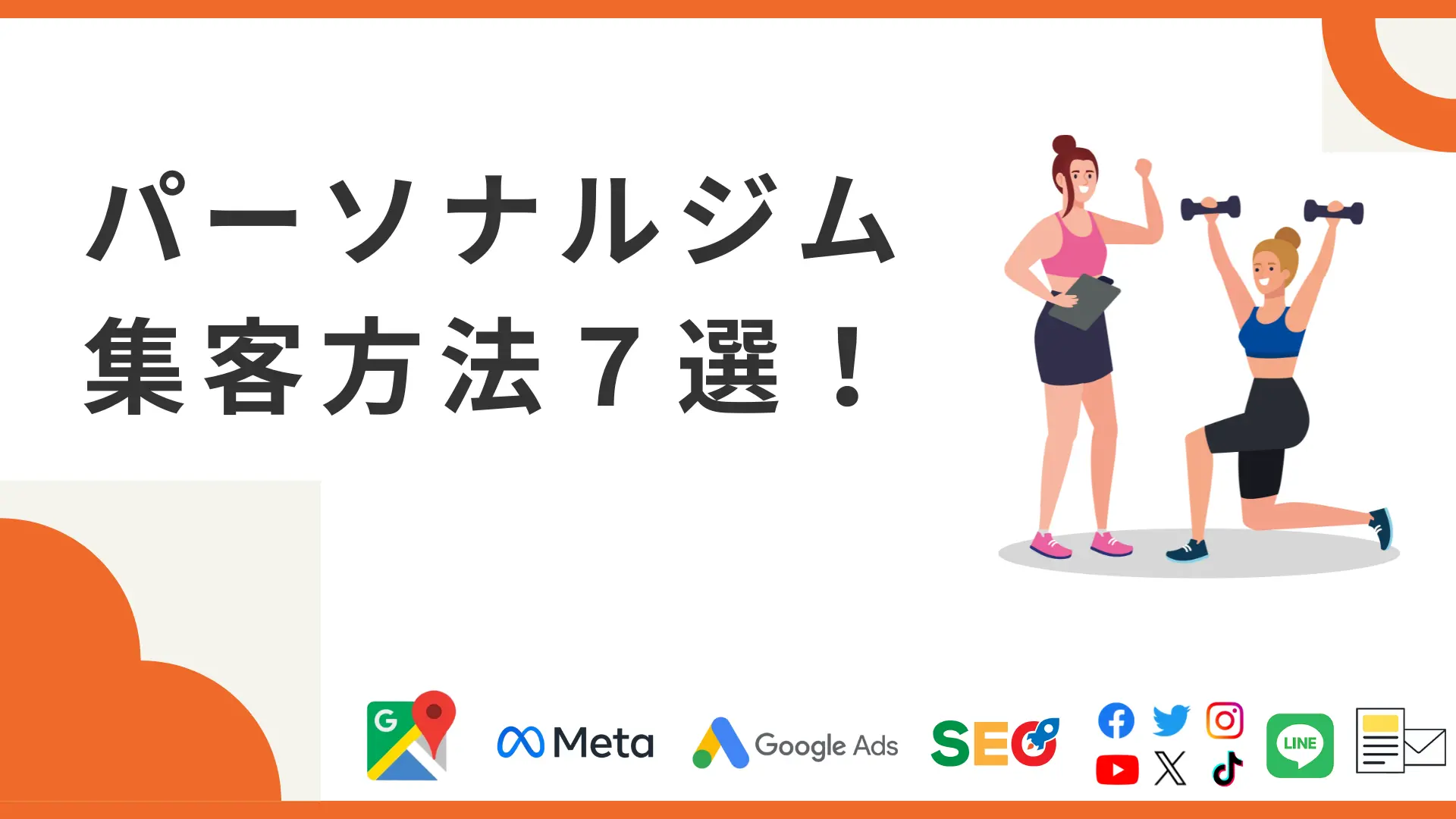 パーソナルジムの集客方法7選!あなたに合った方法がこの記事で分かる