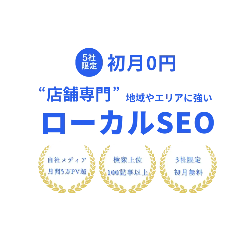 【店舗向け】東京渋谷区のSEO対策・コンサルティング会社