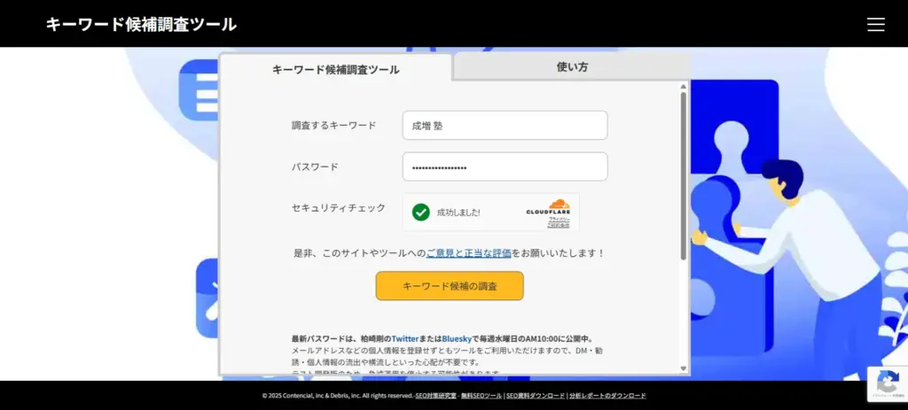 キーワード候補調査ツール