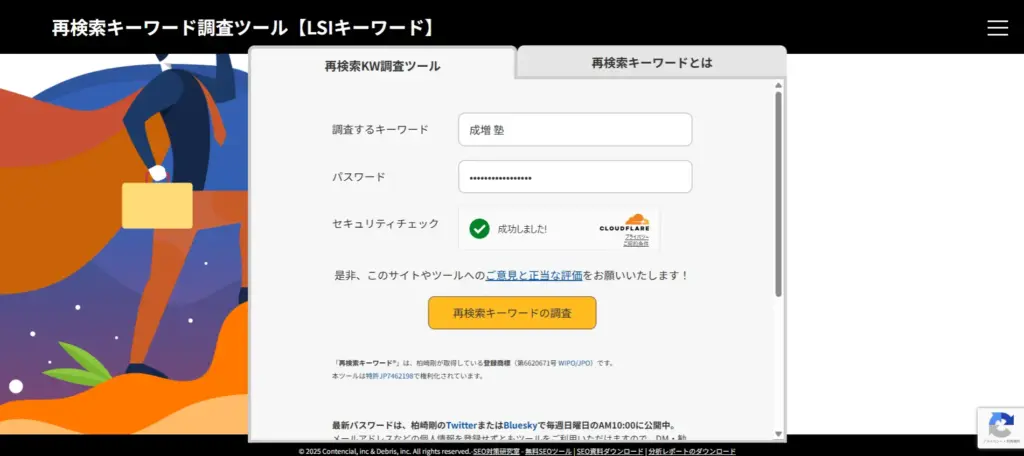 再検索キーワード調査ツール
