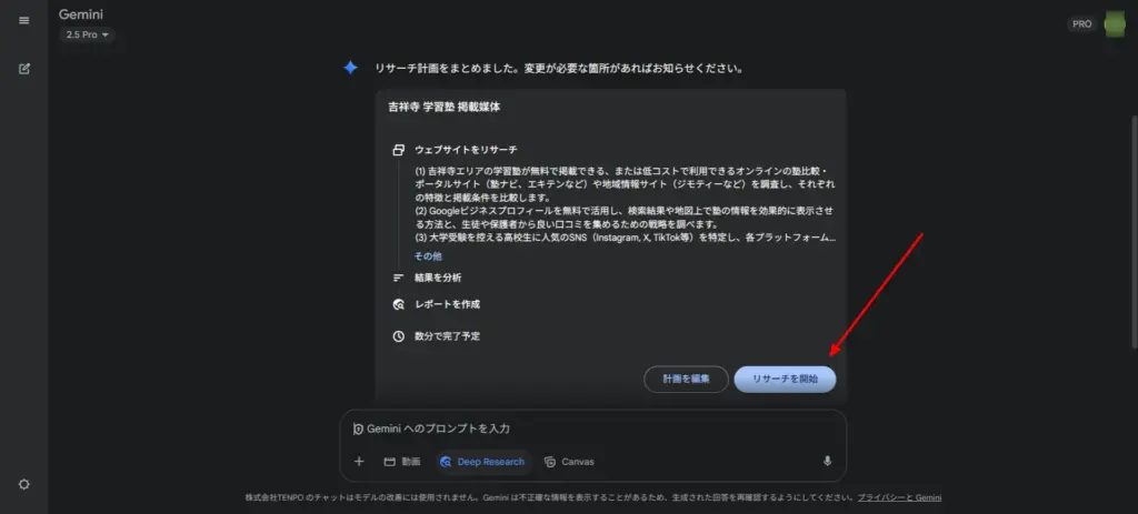 Geminiのディープリサーチ