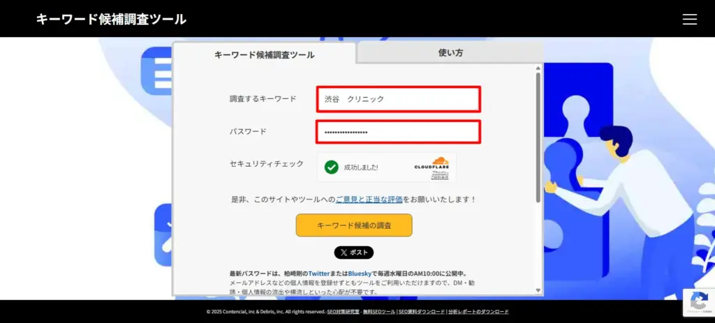 クリニックのキーワード調査