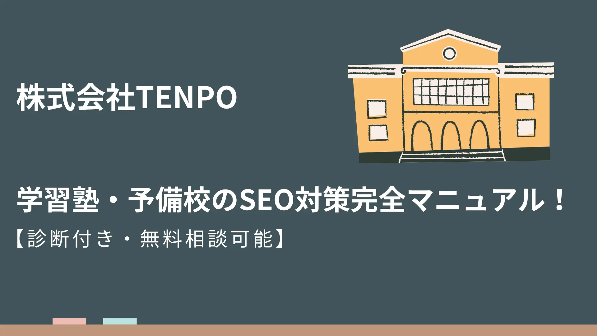 【診断付き】学習塾・予備校のSEO対策完全マニュアル!初回の無料相談可能