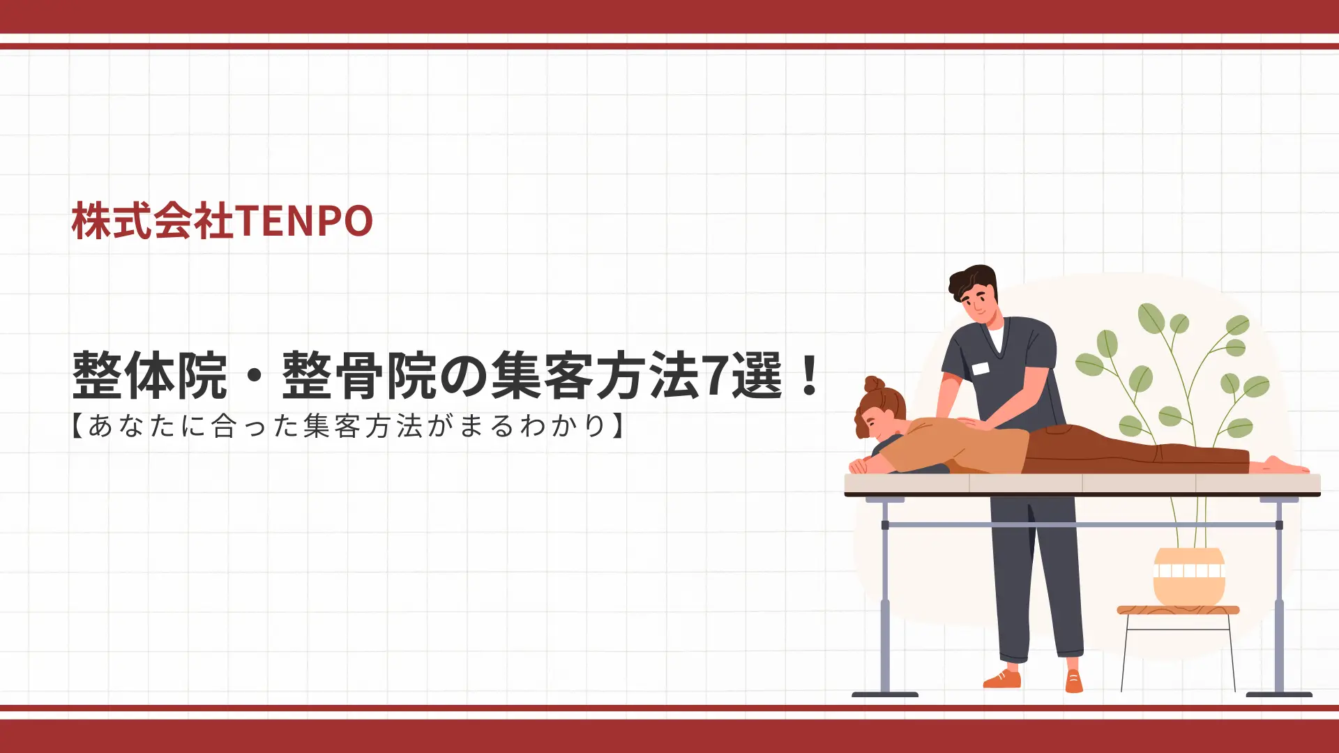 整体院・整骨院の集客方法7選!【あなたに合った集客方法がまるわかり】