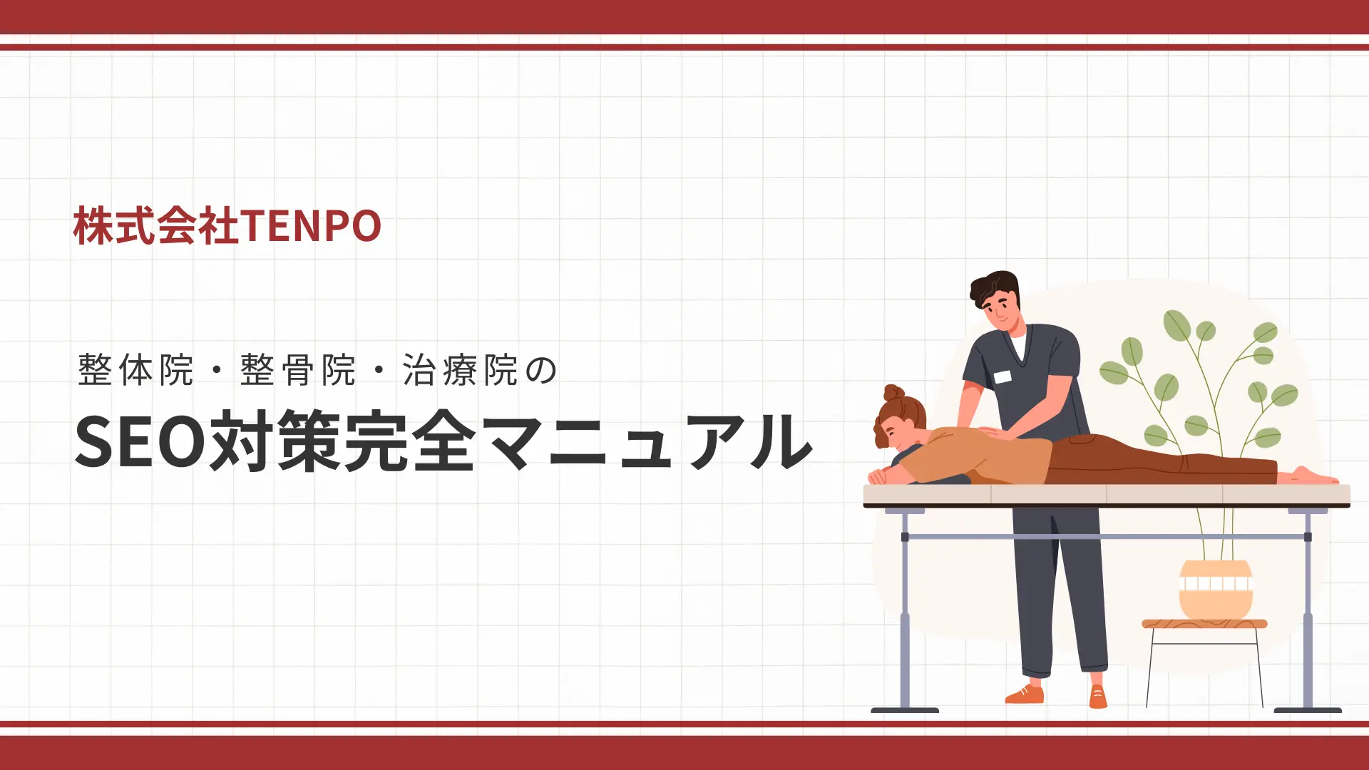 整体院・整骨院・治療院のSEO対策完全マニュアル【診断付き】