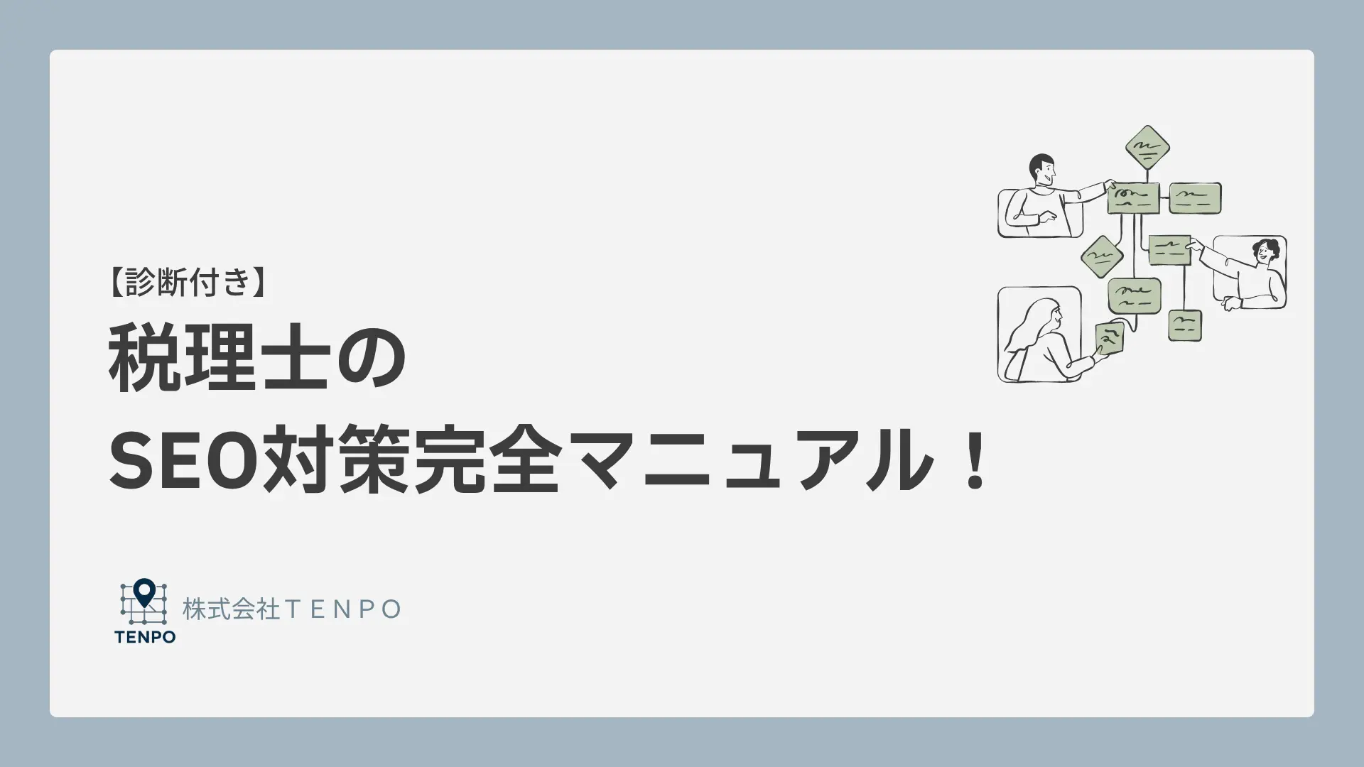 【診断付き】税理士・会計事務所のSEO対策完全マニュアル完全版!