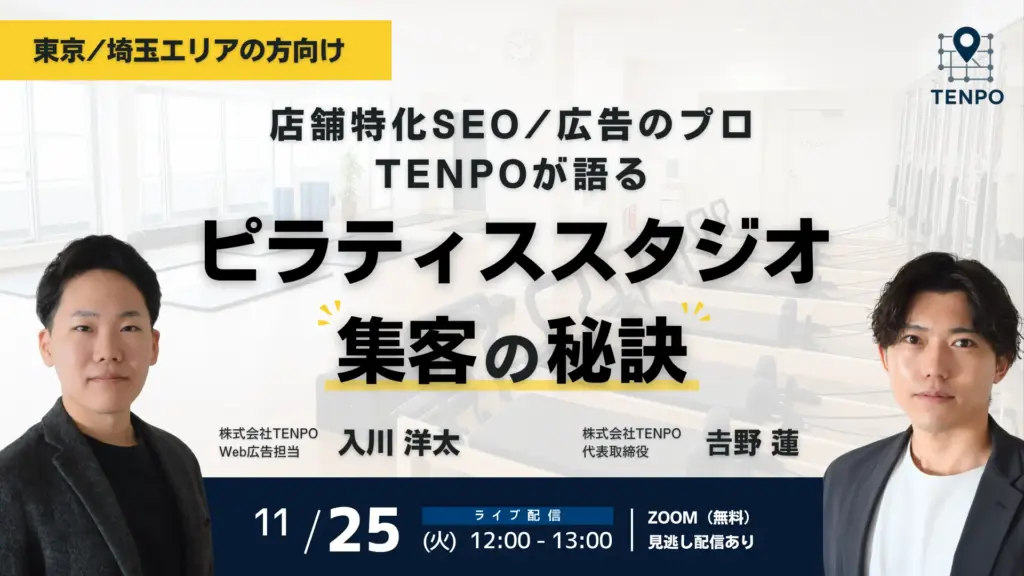 【東京/埼玉エリアの方向け】店舗特化SEO/広告のプロTENPOが語るピラティススタジオ集客の秘訣