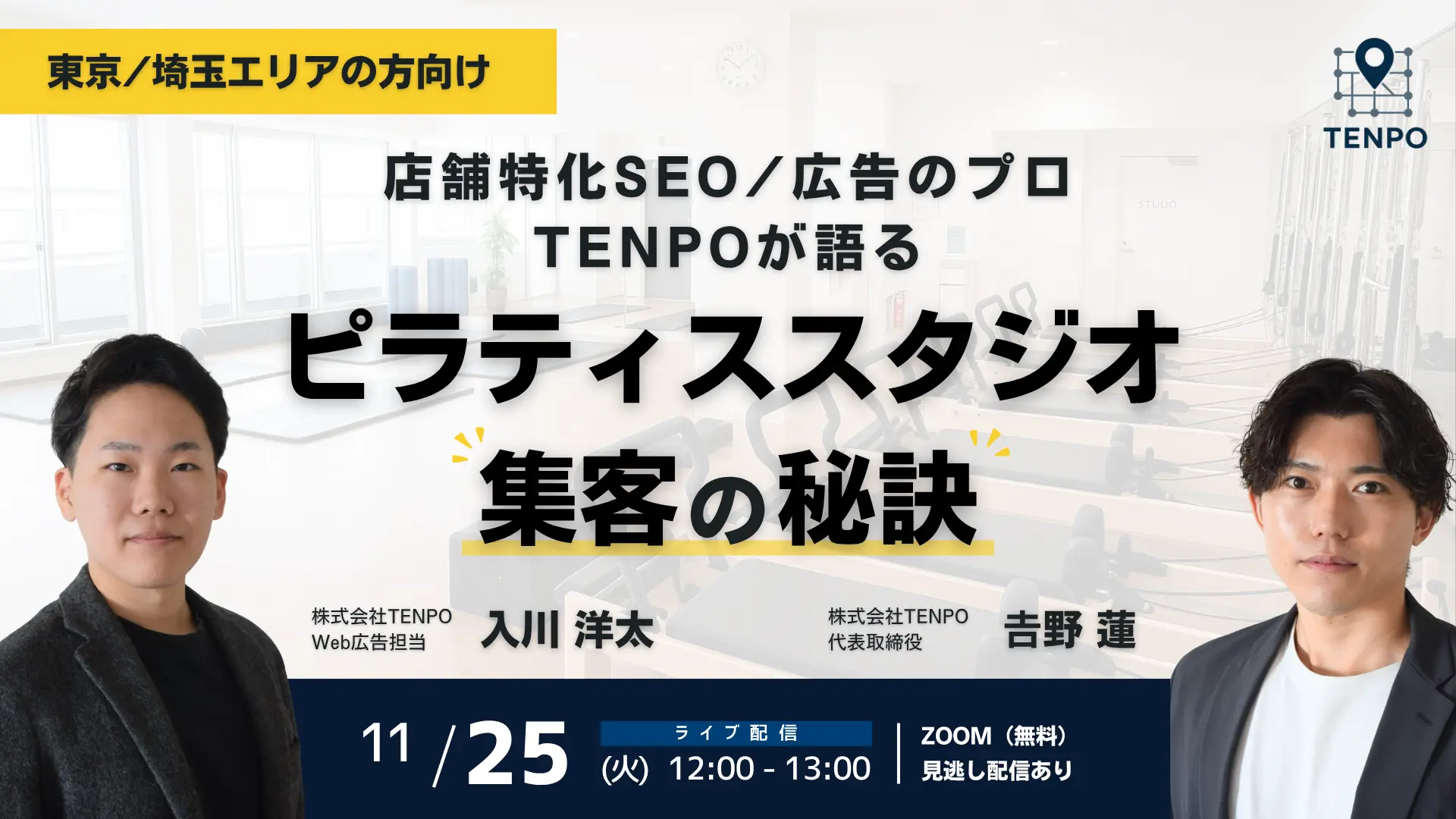 【東京/埼玉エリアの方向け】店舗特化SEO/広告のプロTENPOが語るピラティススタジオ集客の秘訣