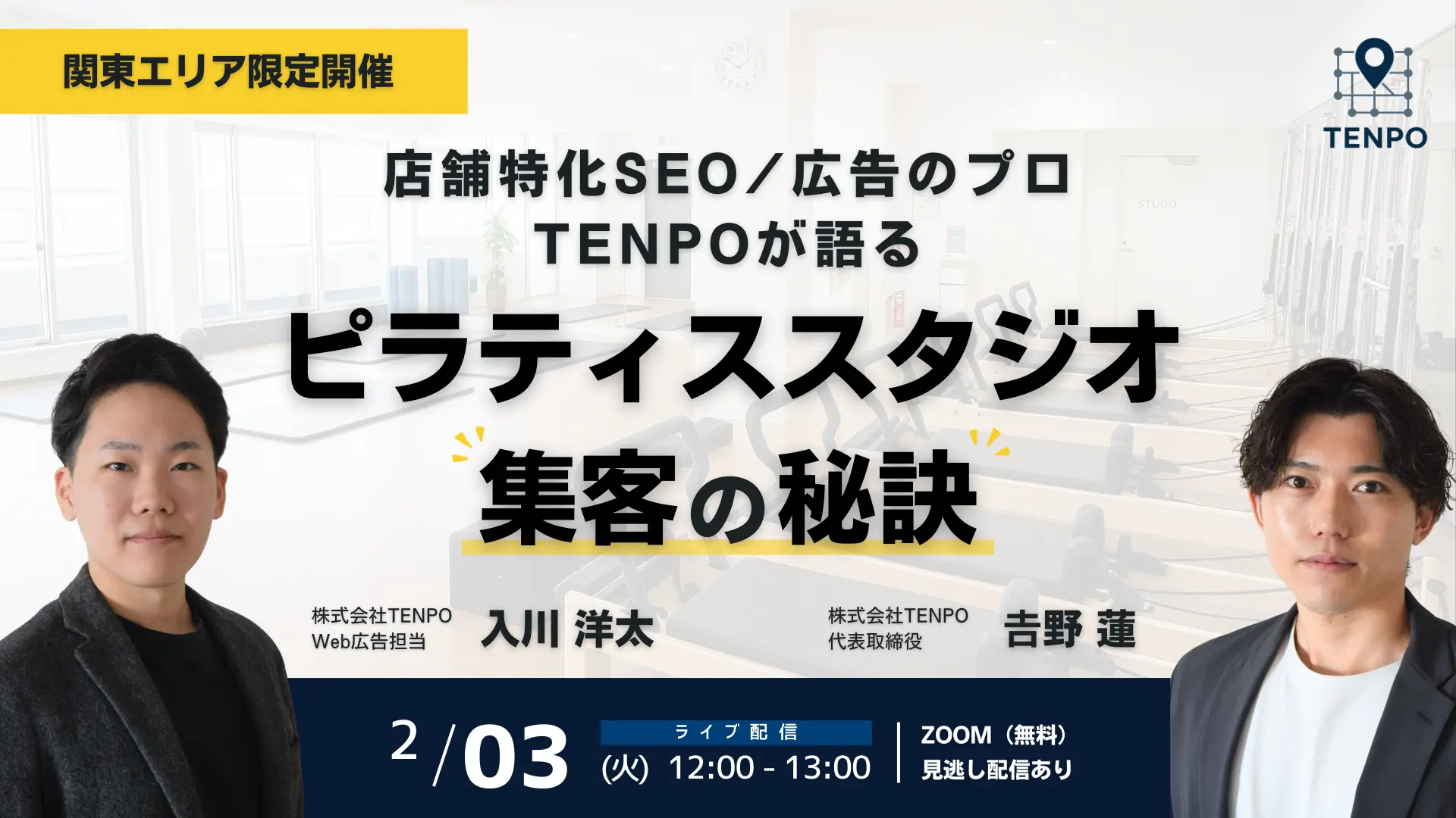 【関東限定】店舗特化SEO/広告のプロTENPOが語るピラティススタジオ集客の秘訣