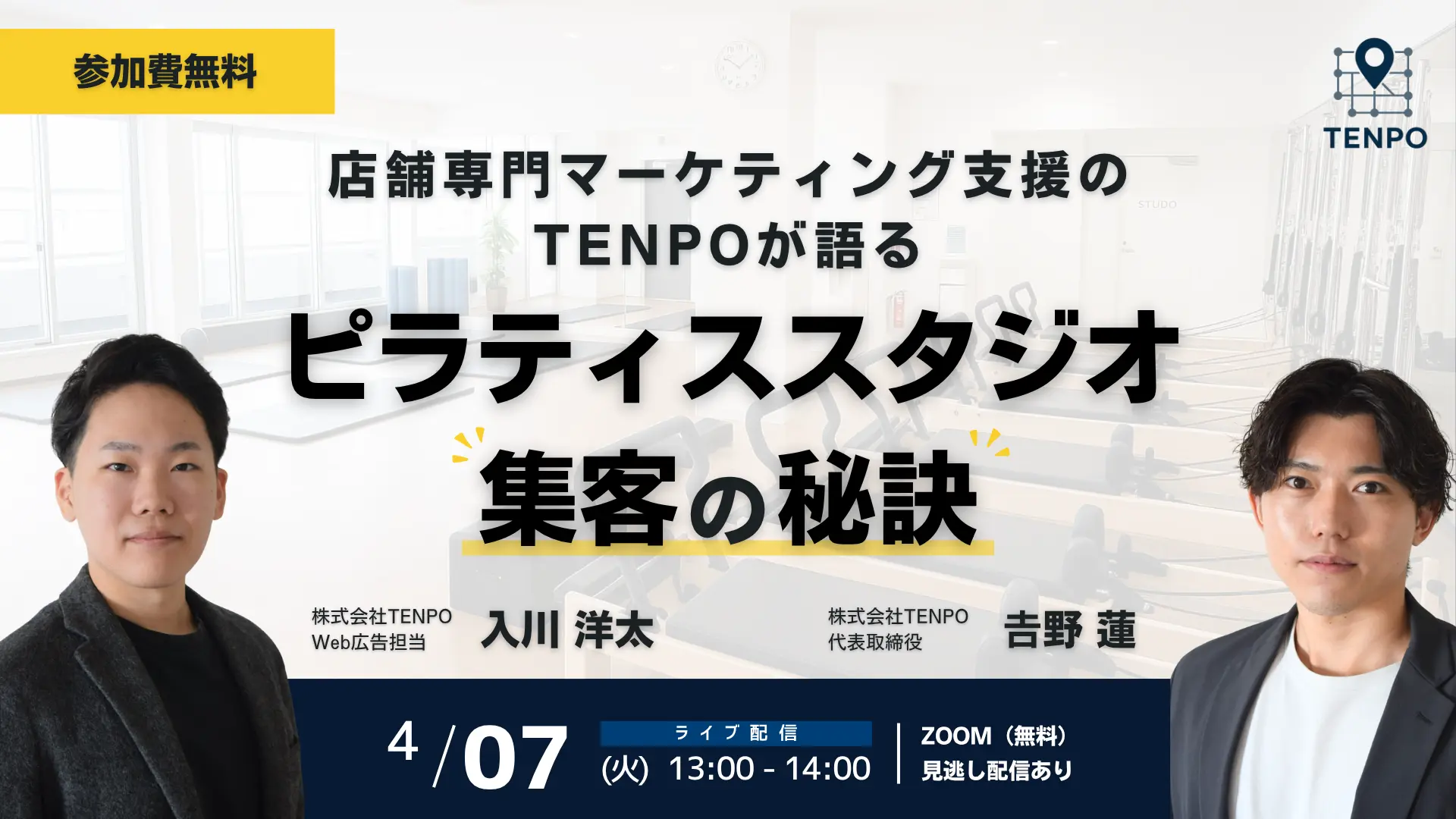 【参加無料】店舗集客のプロが教える|SEO・MEO・広告で予約が埋まるピラティス集客ウェビナー