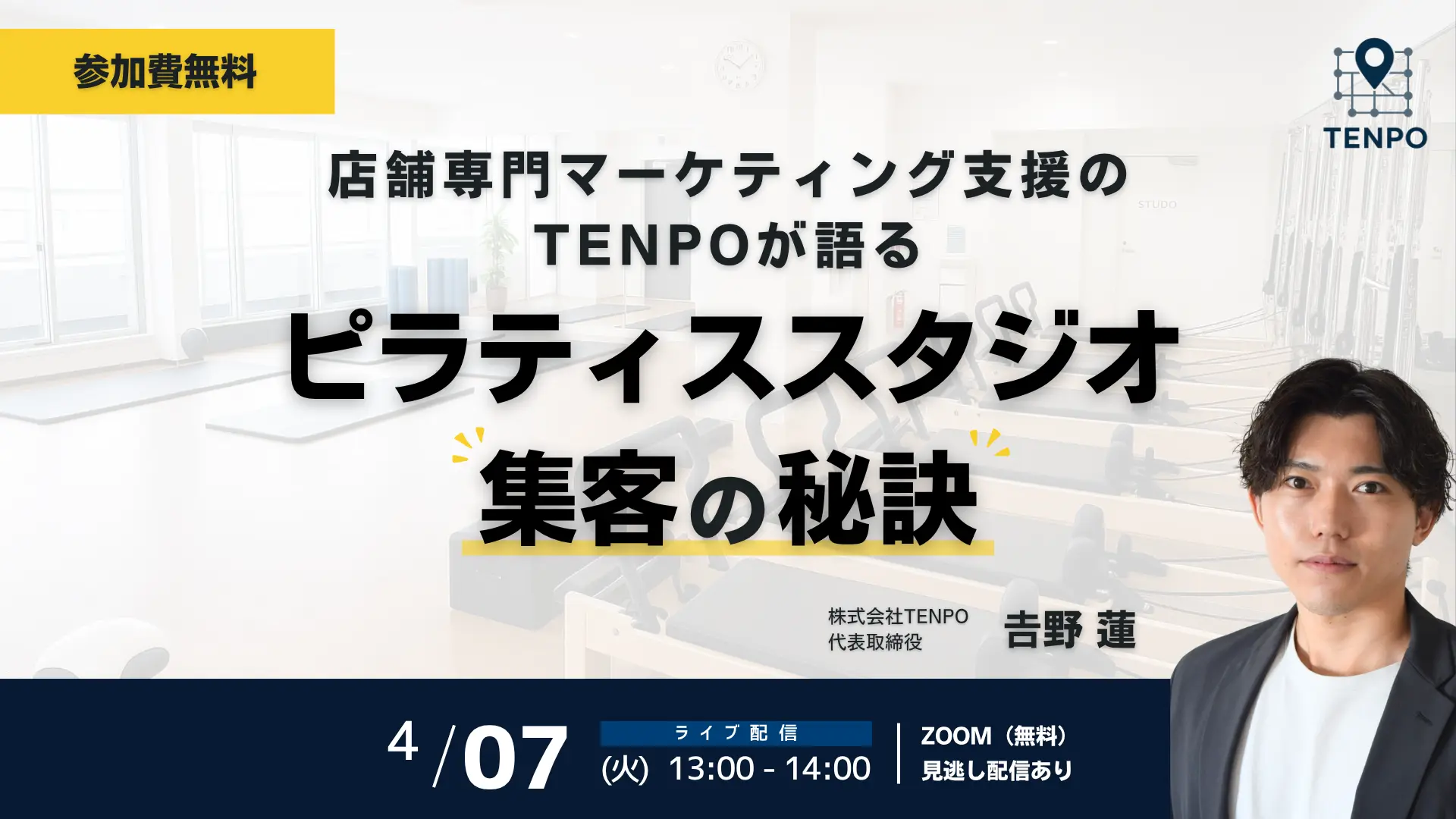 【参加無料】店舗集客のプロが教える｜予約が埋まるピラティス集客ウェビナー