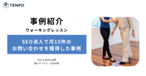広告費0でもSEO流入で月15件のお問い合わせを獲得した事例