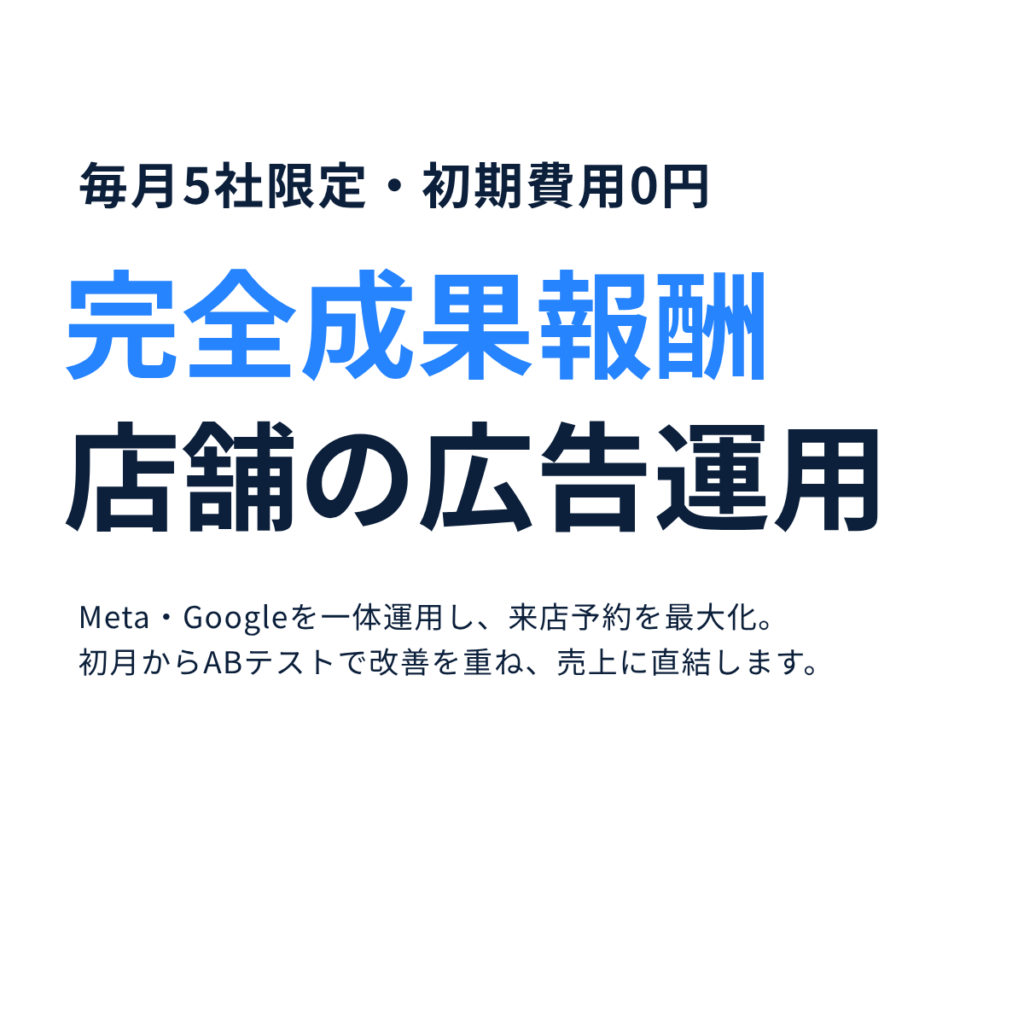 【店舗専門】東京渋谷区にある完全成果報酬の広告代理店