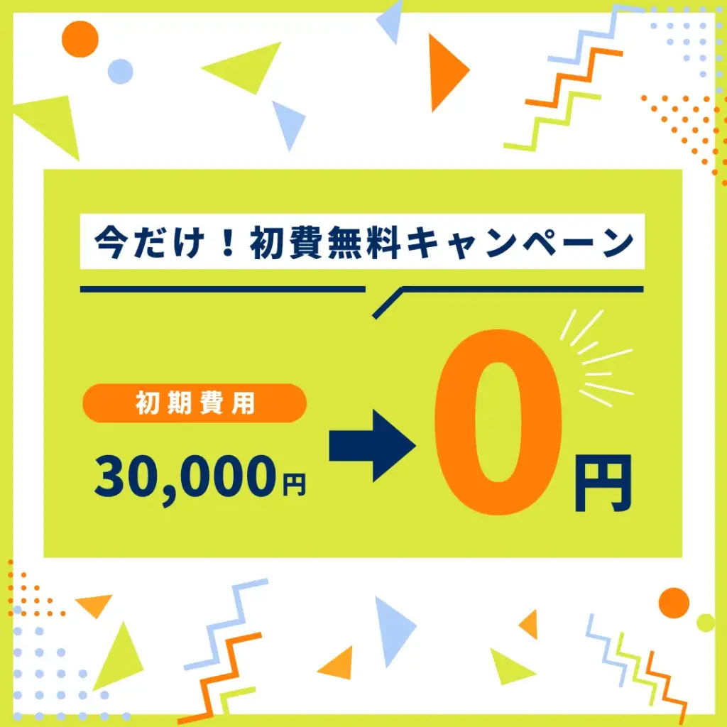 Web広告　初期費用無料