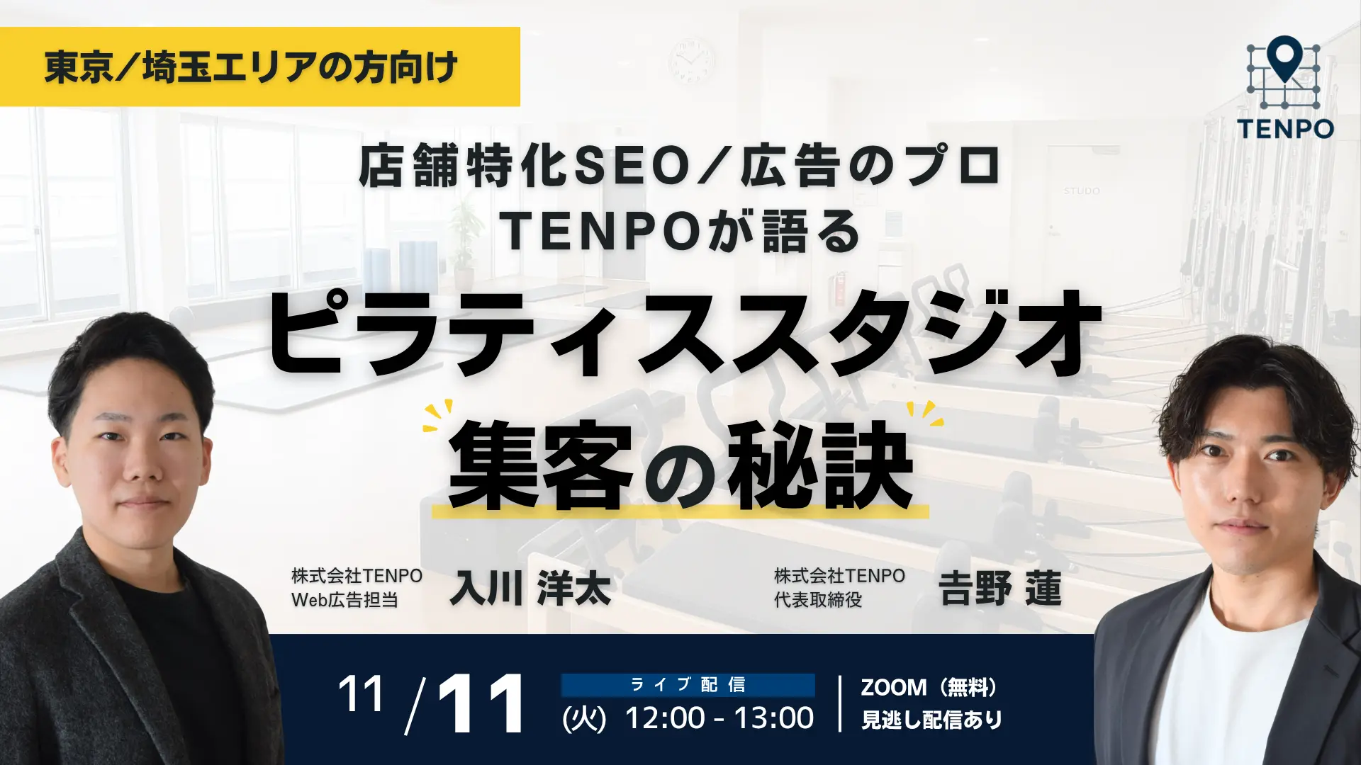 【東京/埼玉エリアの方向け】店舗特化SEO/広告のプロTENPOが語るピラティススタジオ集客の秘訣