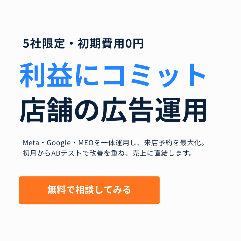 【店舗専門】東京渋谷区にあるWeb広告運用代理店