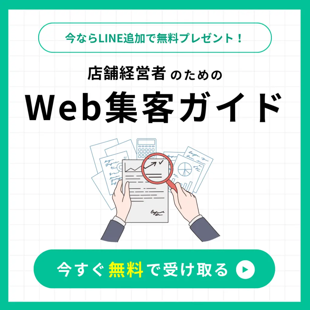 店舗のWeb集客ガイド