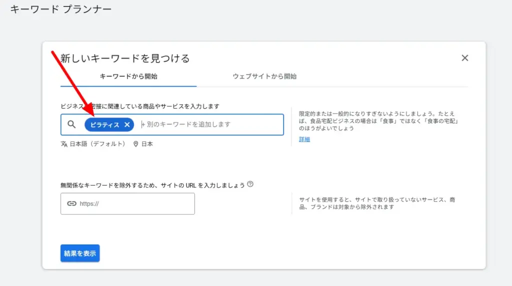 Googleキーワードプランナー